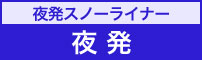 夜発スノーライナー