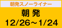 朝発スノーライナー