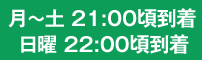 21:00頃到着予定