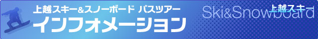 上越スキーインフォメーション