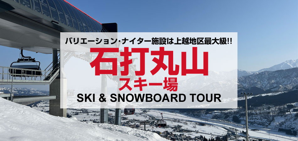 石打丸山スキー場 スキーツアー