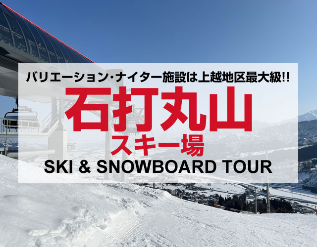 石打丸山スキー場 スキーツアー