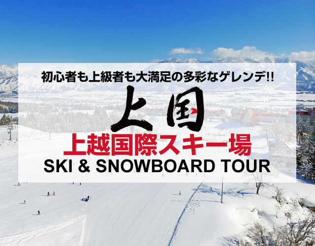東京・新宿発】上越国際スキー場スキー＆スノボ格安ツアー