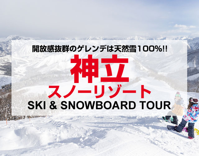 神立スノーリゾートスキー＆スノボードバスツアー