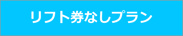 リフト券なしプラン