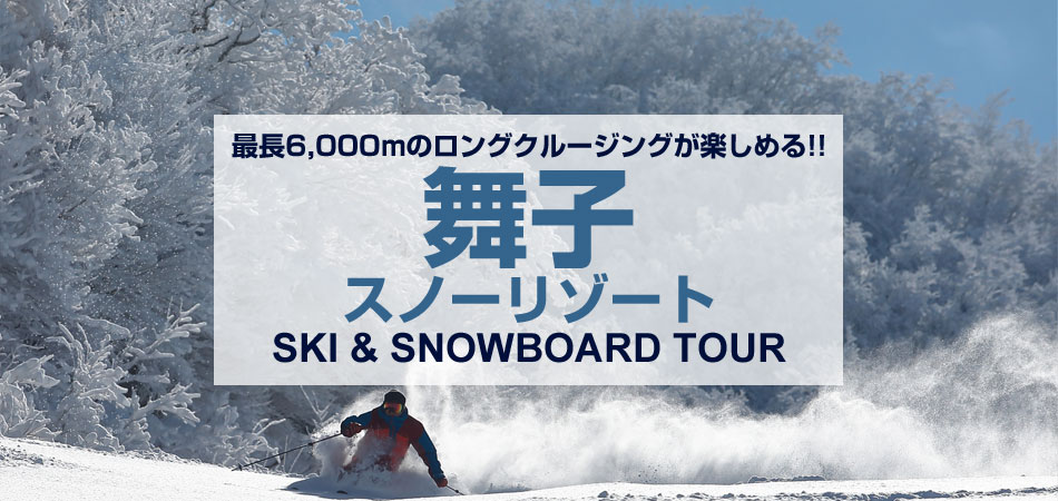 舞子スノーリゾートスキー＆スノボードバスツアー