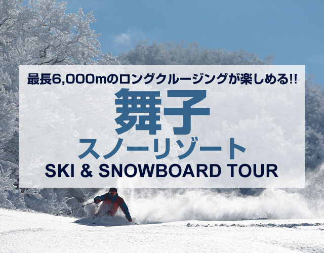 舞子スノーリゾートスキー＆スノボードバスツアー
