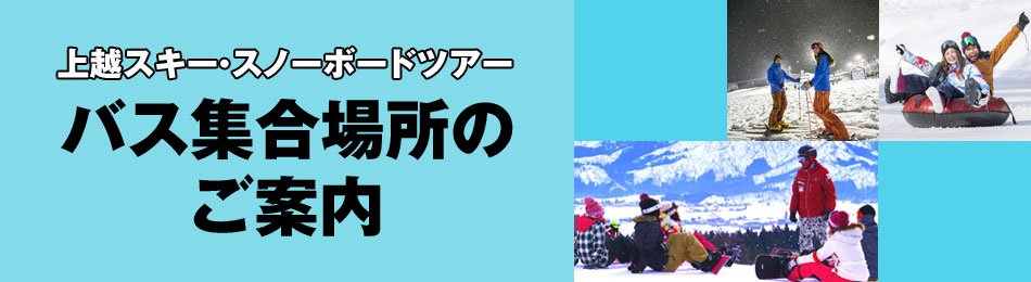 バス集合場所のご案内