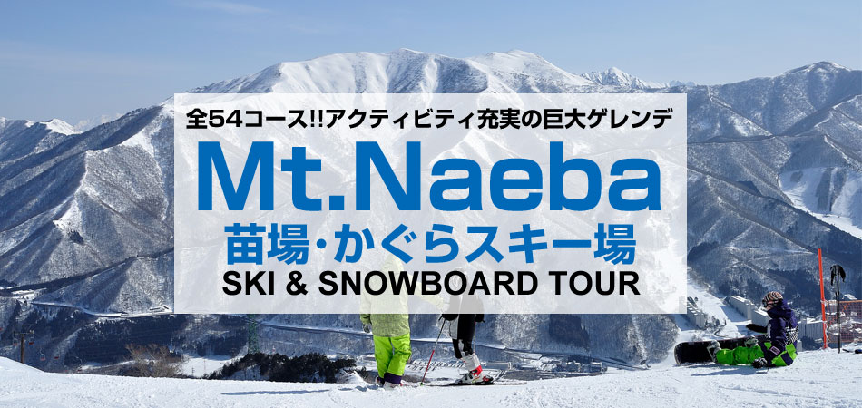 エンターテイメント・苗場スキー場 Mt.Naeba