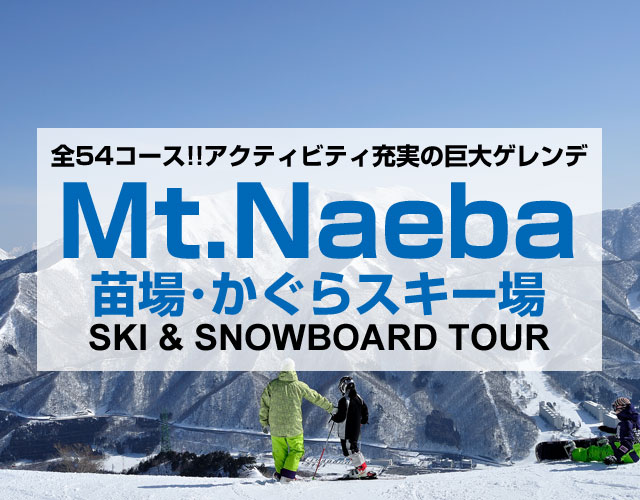 エンターテイメント・苗場スキー場 Mt.Naeba