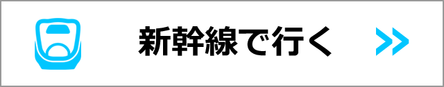 新幹線で行く