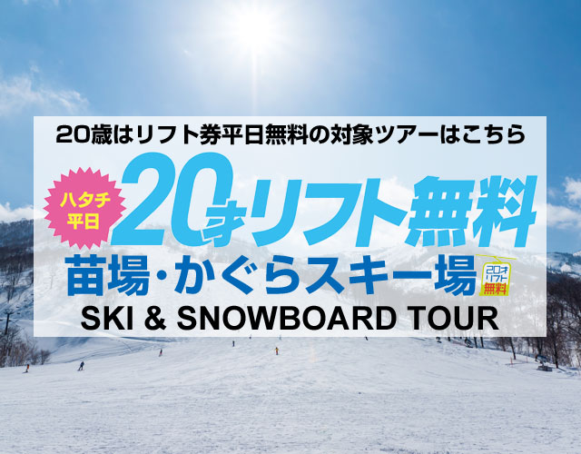 平日20才リフト無料（プリンス20）バスツアー
