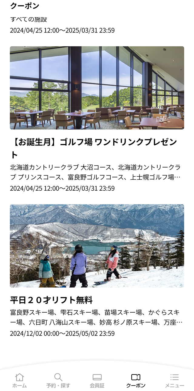 クーポン一覧から「平日20才リフト無料」を選択