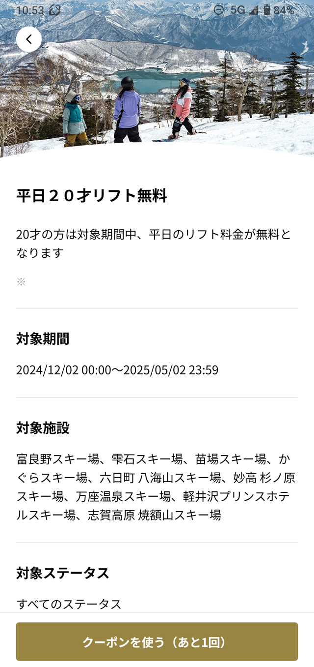 スキー場のリフト券売り場で「平日20才リフト無料」クーポンを使用