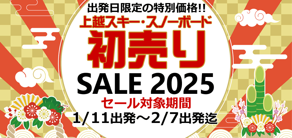 上越スキー＆スノーボード初売りセール2025