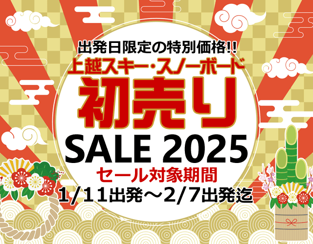 上越スキー＆スノーボード初売りセール2025