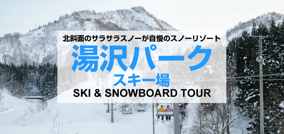 湯沢パークスキー場