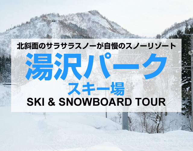 湯沢パークスキー場
