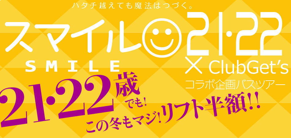 スマイル21・22×クラブゲッツ スキーバスツアーコラボ企画