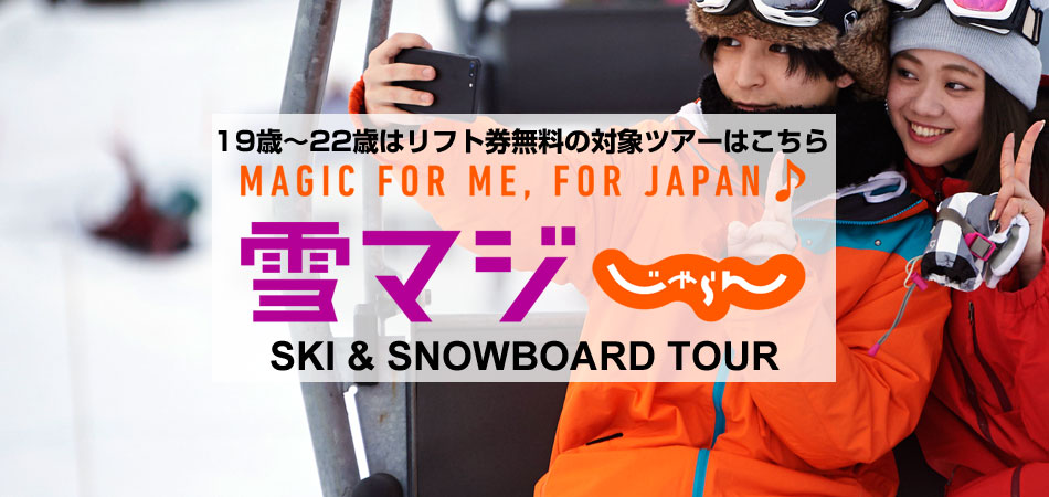 雪マジ対象ツアー