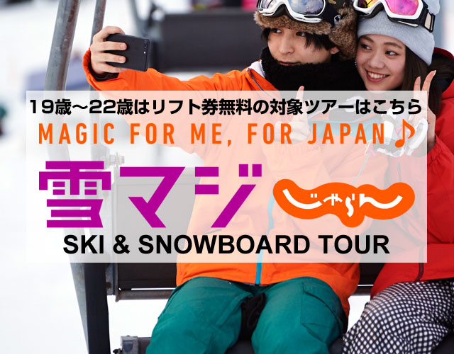 雪マジ×ClubGet's コラボ企画バスツアー