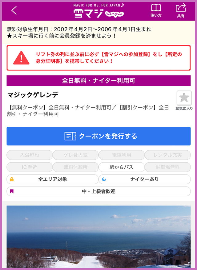 クーポン利用条件や雪マジ!対象日を必ずチェック!