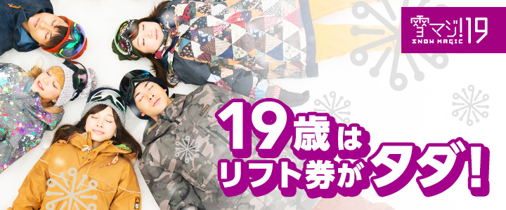 19歳はリフト券がタダ!