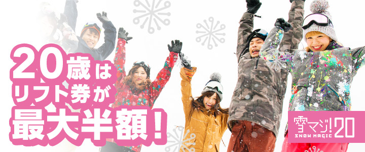 20歳はリフト券が最大半額!