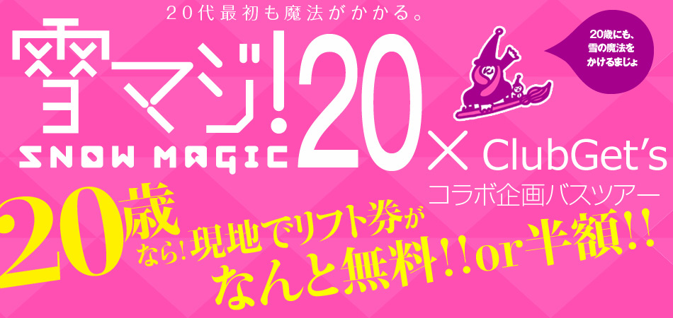 東京 新宿発 歳はリフト券最大半額 雪マジ バスツアー クラブゲッツ
