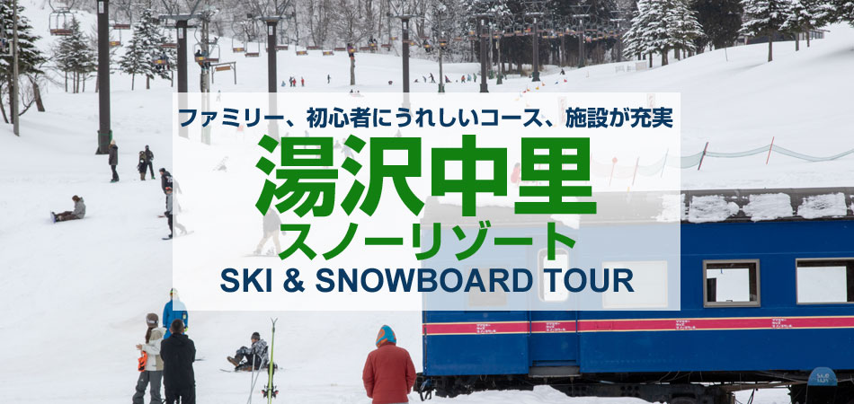 湯沢中里スノーリゾート