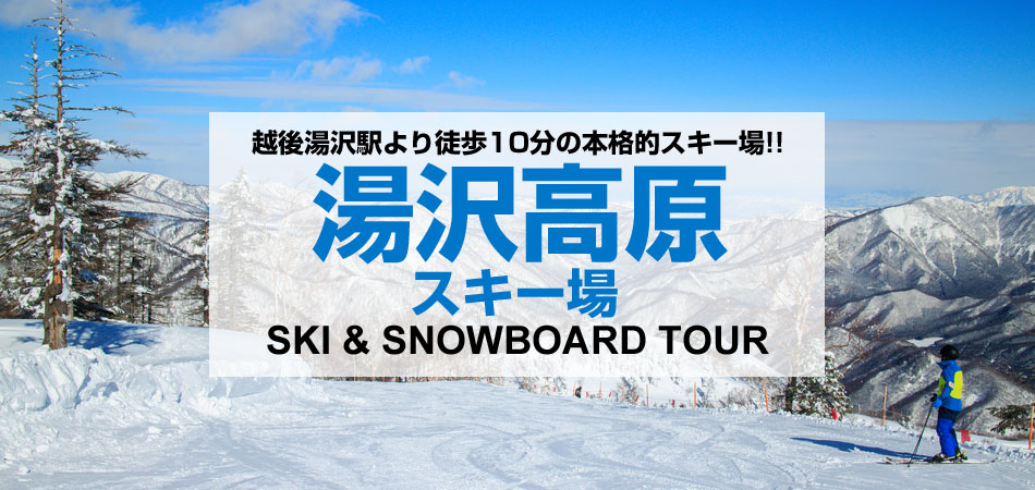 湯沢高原スキー場 スキーツアー