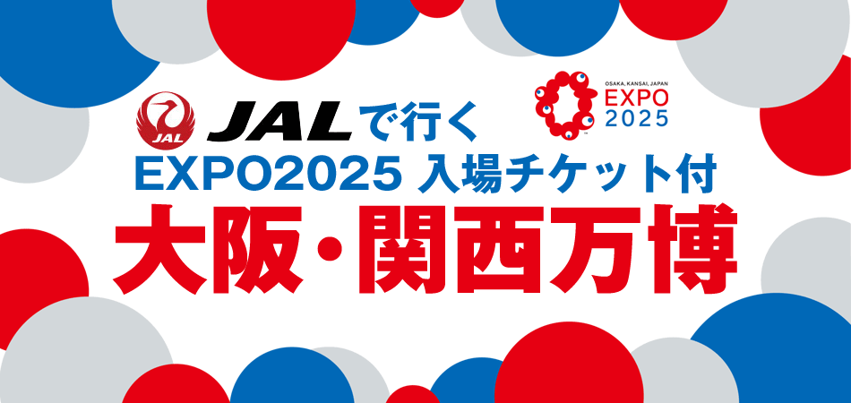 大阪・関西万博入場チケット付ツアー特集
