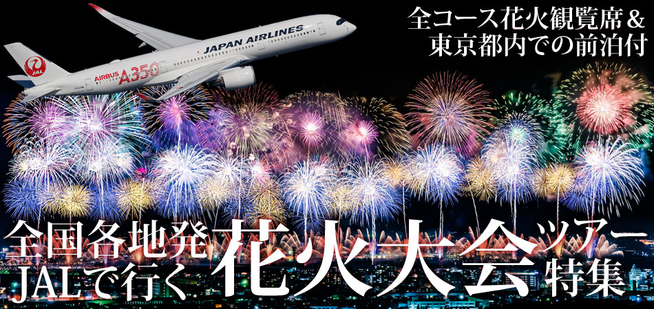花火大会バスツアー付東京ツアー特集