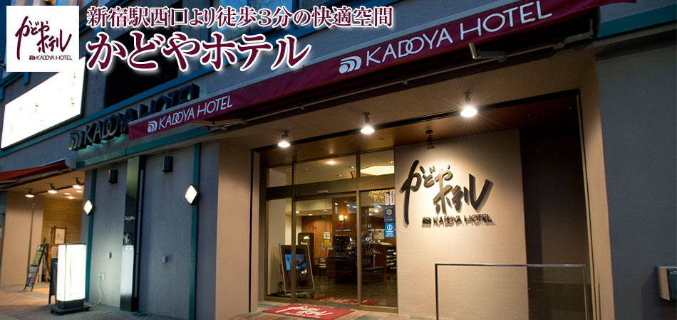 かどやホテルに泊まる東京ツアー特集