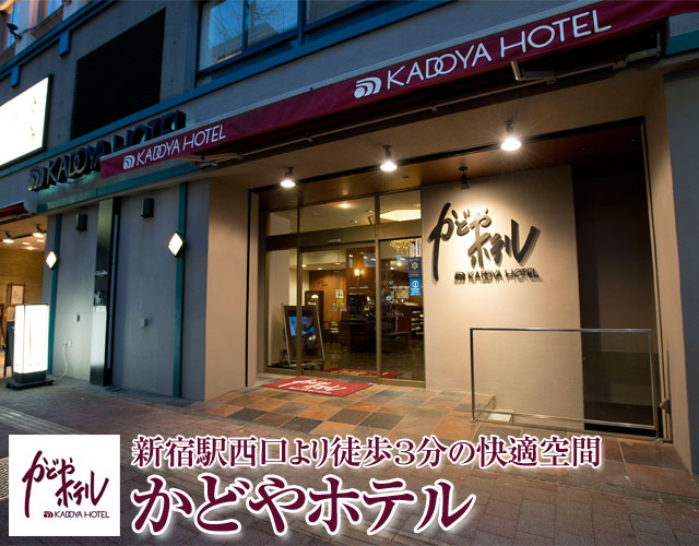 かどやホテルに泊まる東京ツアー特集