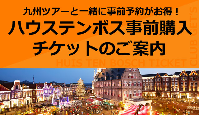 ハウステンボス事前購入チケットのご案内｜九州ツアーのクラブゲッツ