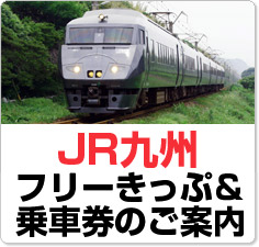 JR九州のフリーきっぷ・乗車券