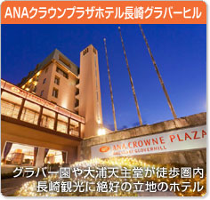 ANAクラウンプラザホテル長崎グラバーヒル
