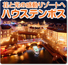 長崎ハウステンボスツアー特集