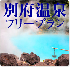 別府温泉ツアー特集