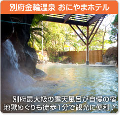 おにやまホテル