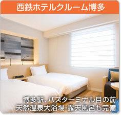 西鉄ホテルクルーム博多
