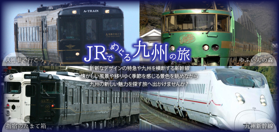 JRでめぐる九州の旅2016