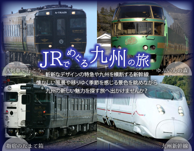 JRでめぐる九州の旅2016