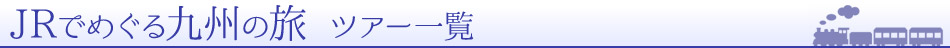 JRでめぐる九州の旅　ツアー一覧