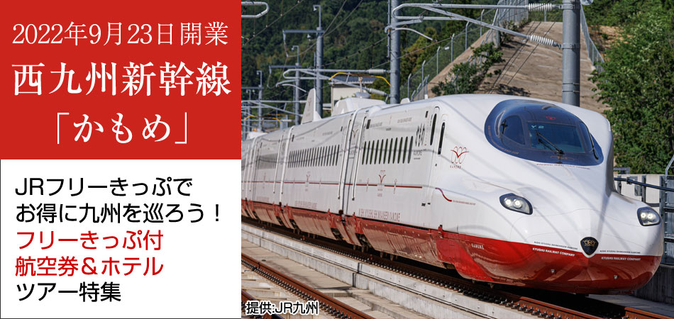 西九州新幹線「かもめ」で巡る九州ツアー特集