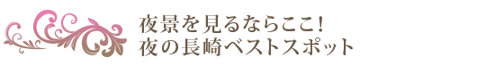 長崎市内 夜景おすすめスポット