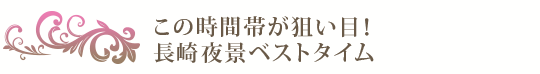 夜景を楽しむならこの時間をチェック！