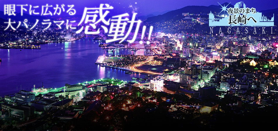 眼下に広がる夜景に感動！長崎ツアー特集　新世界三大夜景