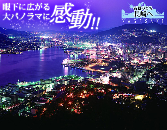 眼下に広がる夜景に感動！長崎ツアー特集　新世界三大夜景